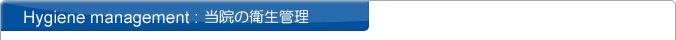 当院の衛生管理