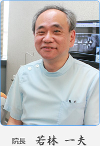 院長　若林一夫