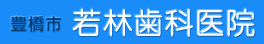 豊橋市　若林歯科医院